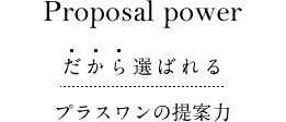 だから選ばれるプラスワンの提案力